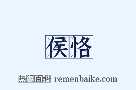 侯恪是什么意思的图片